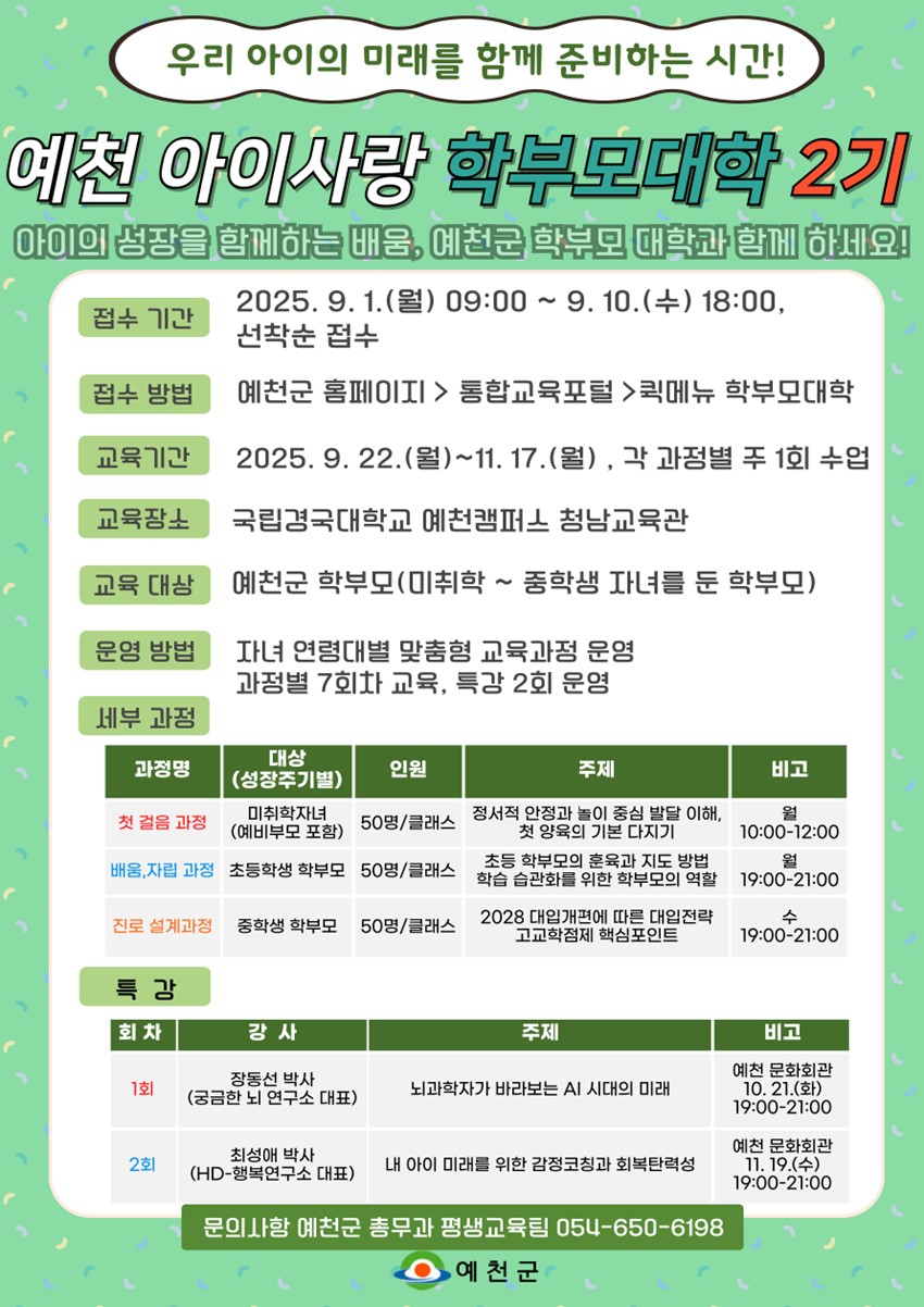 1.『예천 아이사랑 학부모대학 』2기 개강 안내